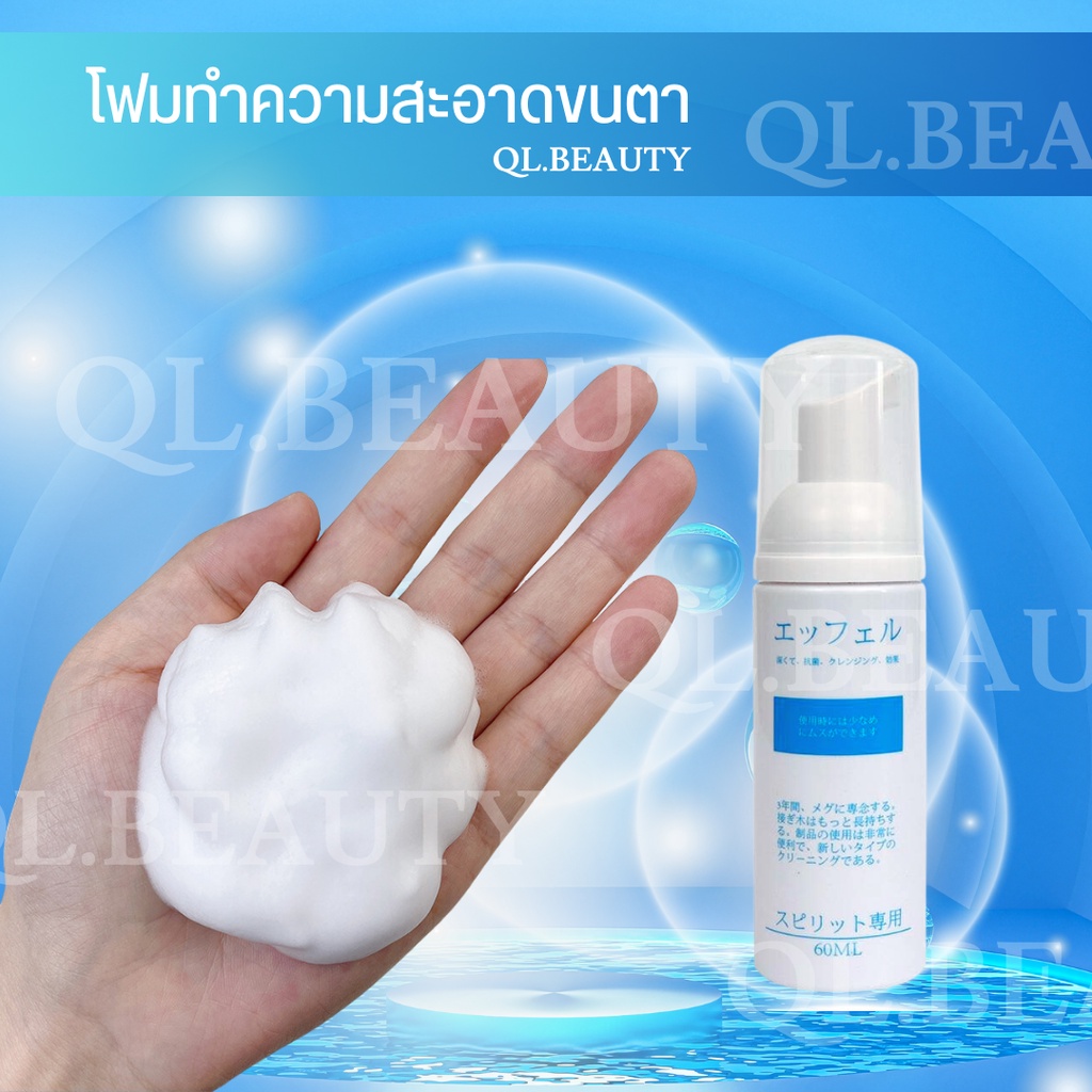 โฟมทำความสะอาดขนตาก่อนต่อขนตา สปาโฟม สำหรับช่างต่อขนตามืออาชีพ