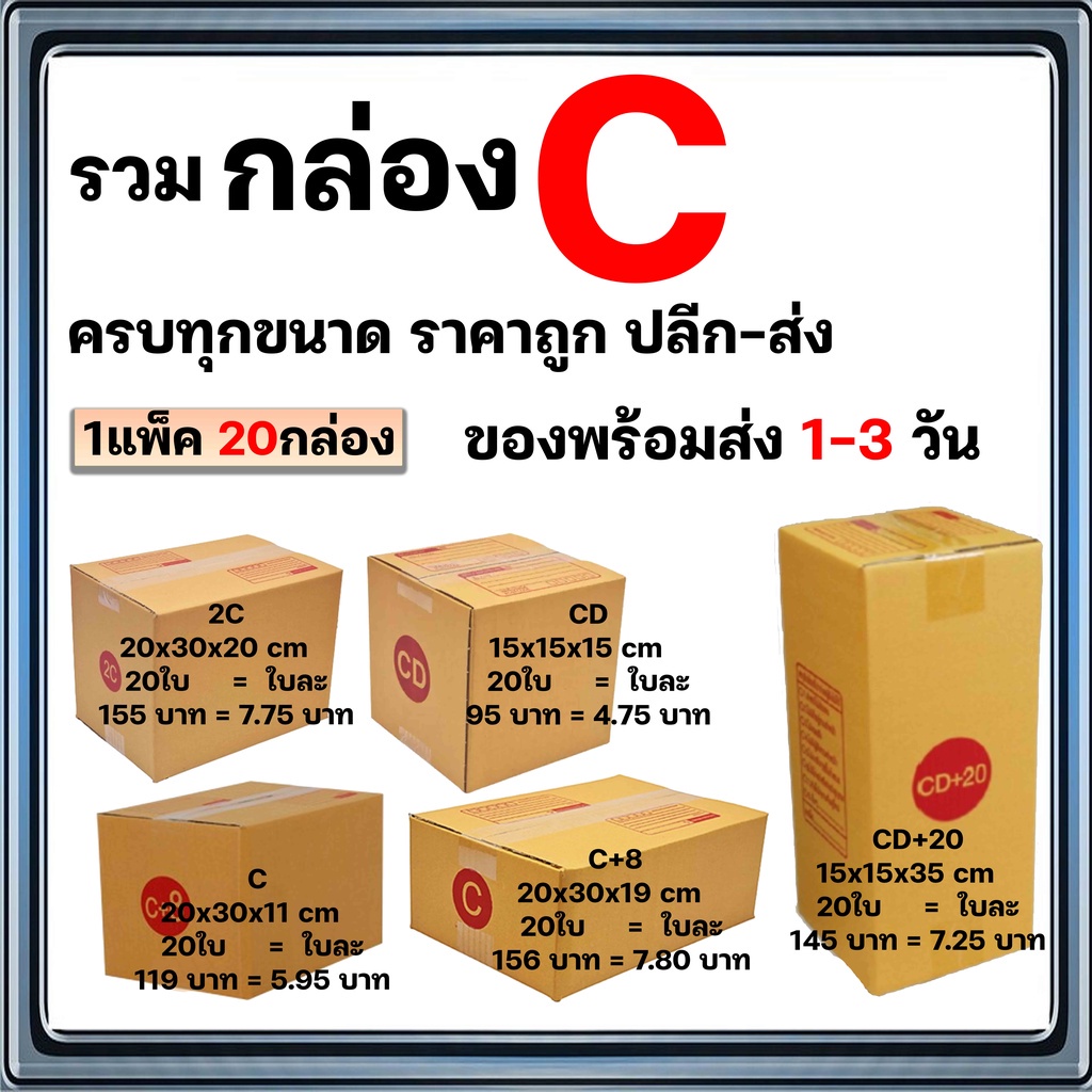 แพ็ค 20 ใบ กล่องไปรษณีย์ เบอร์ C / C+8 / 2C / CD / CD+20  ถูกที่สุด 🔥คุ้มสุด🔥