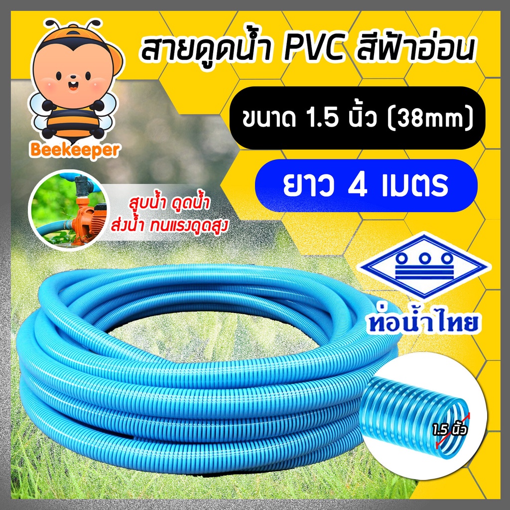 ท่อดูดน้ำ สายดูดน้ำ พีวีซี สีฟ้าอ่อน ขนาด 1.5 นิ้ว ยาว 4 เมตร ใช้ดูดน้ำ ส่งน้ำ สายดูดน้ำท่อน้ำไทย ราคาถูก Shopee Lazada