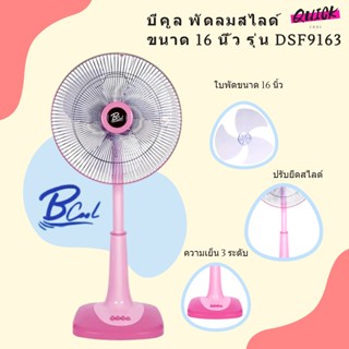 B COOL บีคูล พัดลมสไลด์ ขนาด 16 นิ้ว รุ่น DSF9163 (สีชมพู) ส่งฟรีทั่วประเทศ