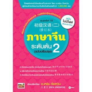 (Arnplern) : หนังสือ ภาษาจีนระดับต้น 2 (ฉบับปรับปรุง)