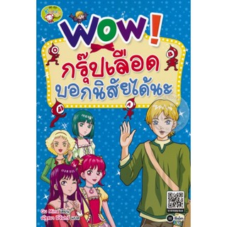 Bundanjai (หนังสือ) Wow! กรุ๊ปเลือดบอกนิสัยได้นะ (ฉบับการ์ตูน)