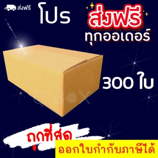 *ส่งฟรี* กล่องพัสดุ  เบอร์ 00 ไม่พิมพ์จ่าหน้ากล่อง 300 ใบ กล่องไปรษณีย์