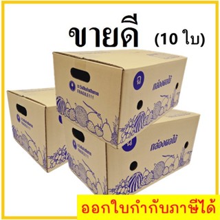 กล่องผลไม้ กล่องบรรจุผลไม้ กล่องพัสดุ ฉ ขนาด 30X45X22 แพ็ค 10 ใบ กล่องกระดาษ ส่งฟรี