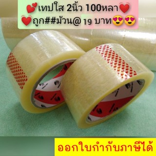 เทปใส/เทปน้ำตาล​  2นิ้ว​  100​หลา​ Dragon​ ม้วนละ​ 21บาท [1 ม้วน] ส่งฟรีทั่วประเทศ