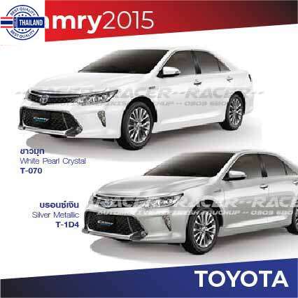 สีแต้มรถ Toyota Camry 2015 / โตโยต้า แคมรี่ 2015
