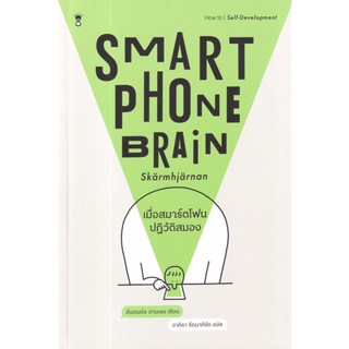 (Arnplern) : หนังสือ เมื่อสมาร์ตโฟนปฏิวัติสมอง Smartphone Brain