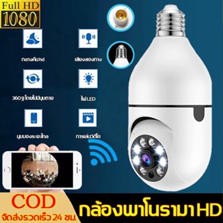 หลอดไฟกล้องวงจรปิด 360 ° หลอดไฟกล้องวงจรปิด ไม่มีมุมตาย (หลอดไฟ E27) WiFi HD กล้องอินฟราเรด มองเห็นกลางคืน กล้องวงจรปิ ด หลอดไฟ