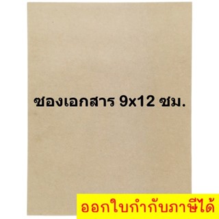 ซองไปรษณีย์ ซองเอกสาร ซองA4 ขนาด 9x12 ซม. KI 125แกรม (แพ๊ค 50 ใบ)