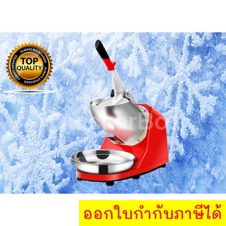 The Best Red เครื่องไสน้ำแข็งไฟฟ้า รุ่น 2 ใบมีด บดละเอียด Premium