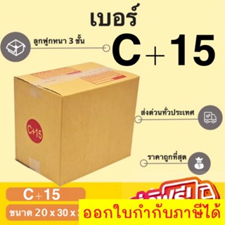 กล่องพัสดุ กล่องไปรษณีย์เบอร์ C+15 ราคาถูกพร้อมส่ง (1 แพ๊ค 20 ใบ) ส่งฟรีทั่วประเทศ