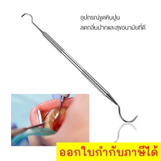 ที่ขูดหินปูนด้วยตัวเอง เครื่องมือขูดหินปูนทำด้วยสแตนเลสแท้ ใช้ขูดฟันมีหินปูนเกาะ ฟันมีคราบหินปูน