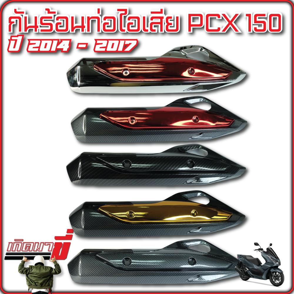 กันร้อน ข้างท่อ PCX 150 ปี 2014-2017 ฝาครอบท่อ ครอบท่อ กันร้อนไอเสีย เคฟล่า 5D และ เคฟล่า CB + ชุบแดง ชุบทอง