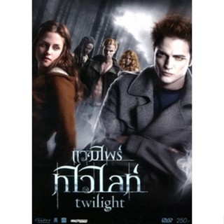 DVD Twilight แวมไพร์ทไวไลท์ (จัดชุดรวม 5 ภาค) (เสียง ไทย/อังกฤษ | ซับ ไทย/อังกฤษ) DVD