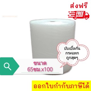 *ส่งฟรี* ถูกสุด!! ** สั่งได้ไม่เกิน 1 ม้วนต่อครั้ง ** #แอร์บับเบิ้ล กว้าง 65 ซม. ยาว 100 หนา 40 แกม #พลาสติกกันกระแทก