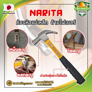 NARITA ค้อนหัวแม่เหล็ก ด้ามไฟเบอร์ เกรดญี่ปุ่น ค้อน ค้อนตอกตะปู ค้อนตีตะปู ค้อนงัดตะปู ค้อนหงอน (SK)