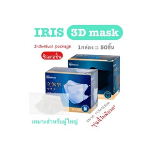 [[ซีลต่อชิ้น]]Iris 3D ผู้ใหญ่ 1กล่อง 50ชิ้น