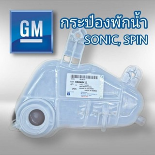 กระป๋องพักน้ำ เชฟโรเลต โซนิค สปิน แท้ GM 95048411