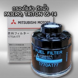 กรองโซล่า Mitsubishi Triton Pajero 1770A177/1770A012T แท้