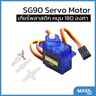 SG90 Servo Motor เกียร์พลาสติก MicroServo Motor แบบหมุน 180 องศา