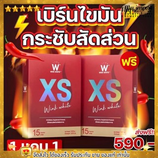 แยกขาย 1 กล่อง XS WINKWHITE วิงค์ไวท์ เอ็กซ์เอส ลดน้ำหนัก ลดไขมัน กระชับสัดส่วน วิ้งไวท์ ของแท้