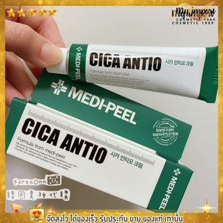 เมดิพิล Medipeel Cica Antio Cream 30ml เมดิเพียว ซิก้า รักษาสิวและรอยที่เกิดจากสิว