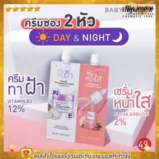 แบบซอง ครีมทาฝ้า &amp; เซรั่มหน้าใส Baby Bright เบบี้ ไบร์ท ลดเลือน ริ้วรอย จุดดำ ฝ้า กระ ผิวหน้าเรียบเนียน กระจ่างใส