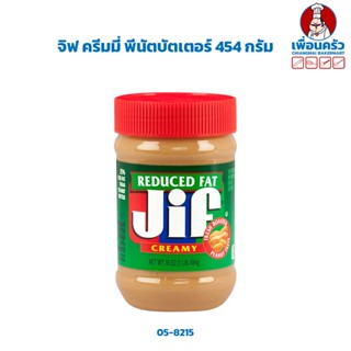 จิฟ ครีมมี่ พีนัตบัตเตอร์ สูตรลดไขมัน Jif Reduced Fat Creamy Peanut Butter 454 g. (05-8217)