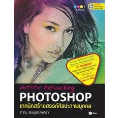 Bundanjai (หนังสือ) เทคนิคสร้างสรรค์ศิลปะภาพบุคคล : Artistic Retouching Photoshop +CD