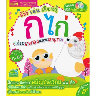 Bundanjai (หนังสือ) ร้อง เล่น เรียนรู้ ด้วยเพลงแสนสนุก : ก.ไก่ +DVD