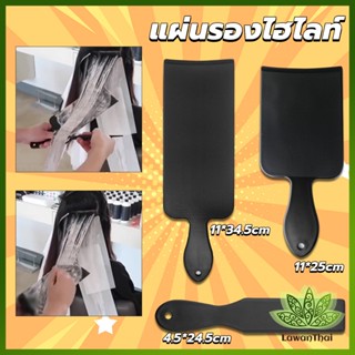 Lawan แผ่นพลาสติกทำไฮไลท์ แผ่นรองไฮไลท์ กัดสีผม  ด้ามจับถนัดมือ Hair dye pad