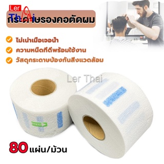 LerThai กระดาษรองคอตัดผม มีกาวในตัว ม้วนใหญ่ 80แผ่น/ม้วน. กระดาษพันคอก่อนตัดผม Neck paper