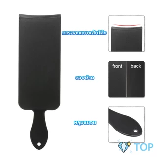 แผ่นรองทำไฮไลท์ พลาสติก เครื่องมือย้อมผม กัดสีผม ด้ามจับถนัดมือ Hair dye board