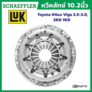 ส่งเร็ว LuK หวีคลัทช์ 10.2 นิ้ว Toyota Hilux Vigo 2.5-3.0, 2KD 1KD มาตรฐาน