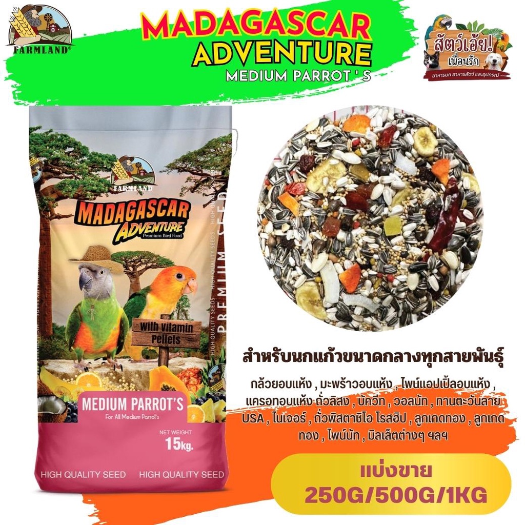 MADAGASCAR ADVENTURE MEDIUM PARROT'S Farmland (แบ่งขาย 250G/500G/1KG)