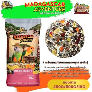 MADAGASCAR ADVENTURE MEDIUM PARROTS Farmland (แบ่งขาย 250G/500G/1KG)
