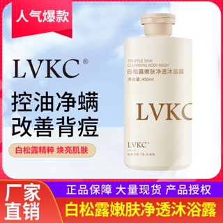 [TikTok สไตล์เดียวกัน พร้อมส่ง] LVKC เจลอาบน้ํา ขจัดไรฝุ่น ติดทนนาน สําหรับผู้ชาย และผู้หญิง