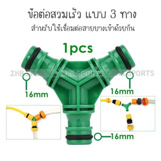 ZKB - ข้อต่อสามทาง แบบสวมเร็ว ข้อต่อสายยางสามทาง 3 Way