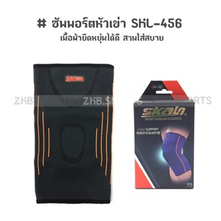 ซัพพอร์ตหัวเข่า SKL-456  สวมใส่กระชับแน่นหนา