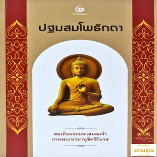 ปฐมสมโพธิกถา (สมเด็จพระมหาสมณเจ้า กรมพระปรมานุชิตชิโนรส)