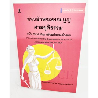 (แถมปกใส) ย่อหลักพระธรรมนูญศาลยุติธรรม ฉบับMind Mapพร้อมคำถาม-คำตอบ พิมพ์ครั้งที่ 5 ดวงเด่น นาคสีหราช TBK0964 sheetan...