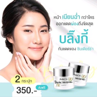 SET 2 กระปุก ครีมกันแดดบลิ๊งกี้ Blinky Sunscreen กันแดดน้ำมันอโวคาโด By Zindear’ra หน้าโกลว์ กันเหงื่อ กันน้ำ