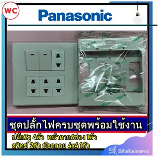 Panasonic ปลั้กไฟ ชุดสวิตซ์ไฟสำเร็จ Panasonic เต้ารับเดียว 4 ช่อง สวิตซ์ 2 ช่อง พร้อมหน้ากาก 6 ช่อง บล็อกลอย4x4 สีขาว