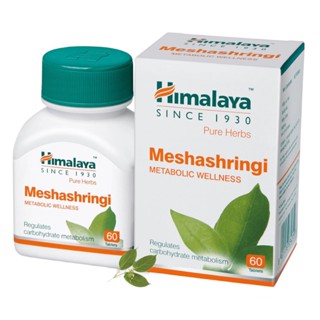 Himalaya Meshashringi -ขนาด 60 เม็ด  เผาผลาญแป้ง ไขมัน ดักไขมัน น้ำตาล เก็บปลายทางได้ทักเลย