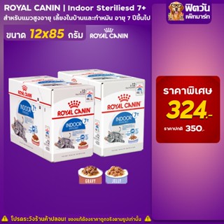 ROYAL CANIN Indoor7+ แมวสูงวัยเลี้ยงในบ้าน  ขนาด 85 กรัม / กล่อง