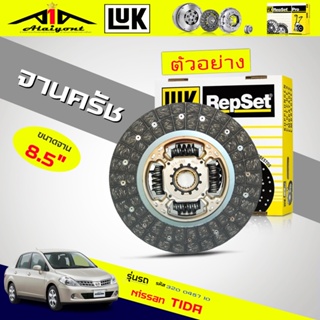 จานครัช ทีด้า ซิลฟี่ 1.6 LUK แท้ แผ่นคลัทช์ Nissan Tida Sylphy 1.6 ( HR16DE ) LUK แท้ รหัสสินค้า 320 0457 10 ขนาด 8.5"