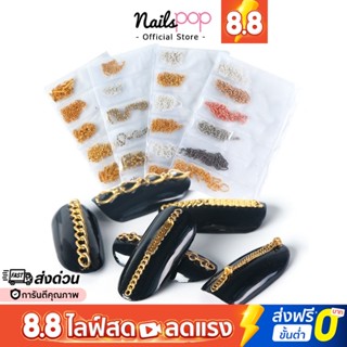 พร้อมส่ง⚡ โซ่ สร้อย คละ6แบบ ตกแต่งเล็บ 3D Metal Chain Nail Art Decoration อุปกรณ์ตกแต่งเล็บ ที่ติดเล็บ @nailspop