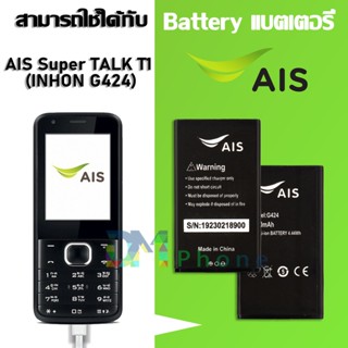 แบต AIS Super TALK T1 (INHON G424) แบตเตอรี่ battery LAVA AIS Super TALK T1 (INHON G424) มีประกัน 6 เดือน