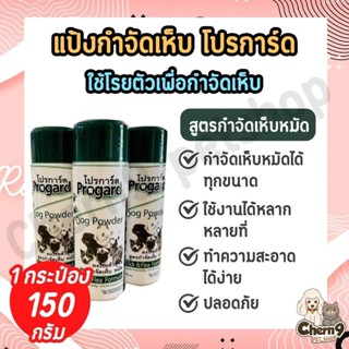 (ขนาด150ml) แป้งกำจัดเห็บหมัด โปรการ์ด Progard  สำหรับสุนัขท…