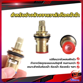 ZEEVA สำหรับอ่างล้างจานวาล์วก๊อกน้ำน้ำ ก๊อกน้ำทดแทนตลับวาล์ว  Faucet Core Valve